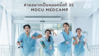 ค่ายอยากเป็นหมอ ครั้งที่ 35 (2025) - 3