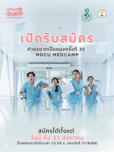 ค่ายอยากเป็นหมอ ครั้งที่ 35 (2025) - 3