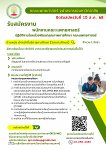 ประกาศรับสมัครงานฝ่ายพัฒนาคุณภาพ (1)_0