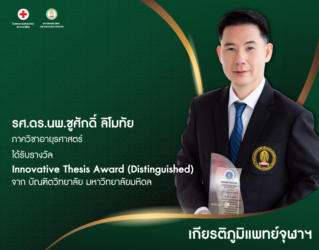 รศ.ดร.นพ.ชูศักดิ์ ลิโมทัย@4x-100