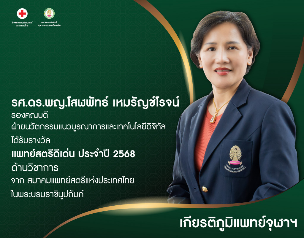 รศ.ดร.พญ.โสฬพัทธ์ เหมรัญช์โรจน์@4x-100