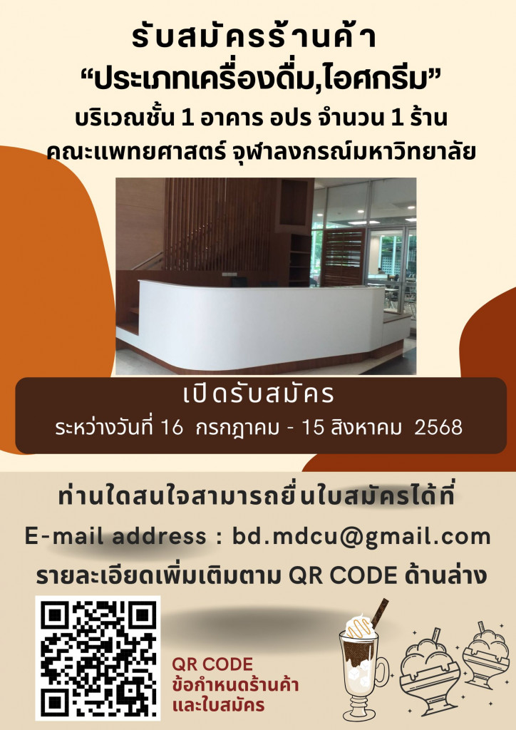 รับสมัครร้านค้า “ประเภทเครื่องดื่ม,ไอศกรี