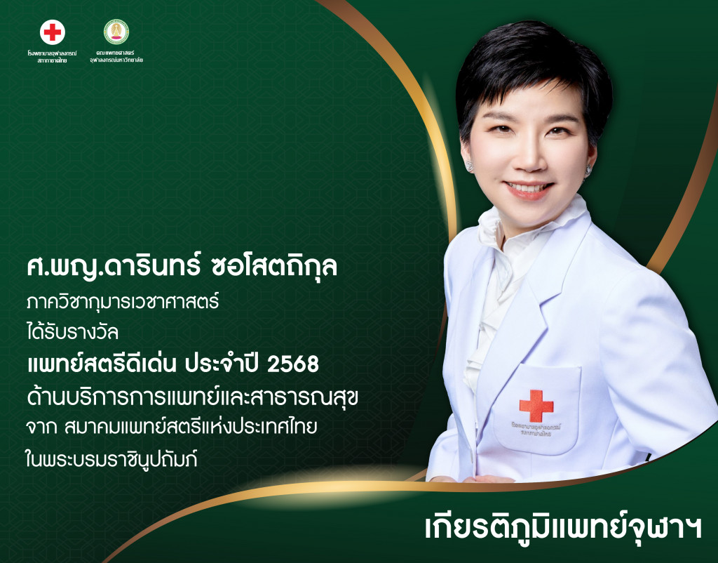 ศ.พญ.ดารินทร์ ซอโสตถิกุล@4x-100