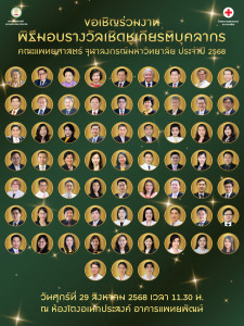 เชิดชูเกียรติ 2568