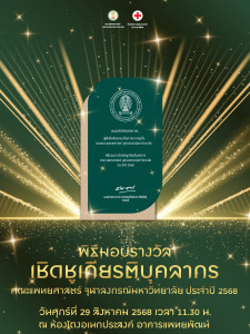 เชิดชูเกียรติ 2568 poster@4x-100