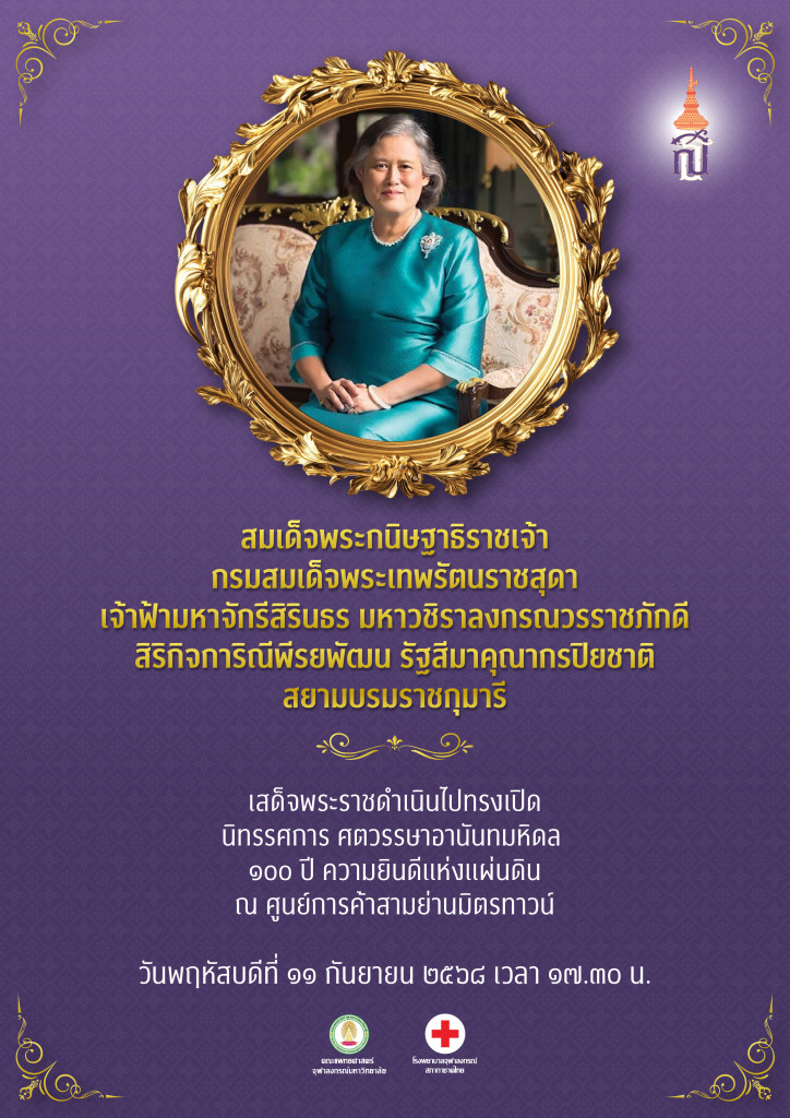 Poster สมเด็จพระเทพฯ - งาน 100 ปี