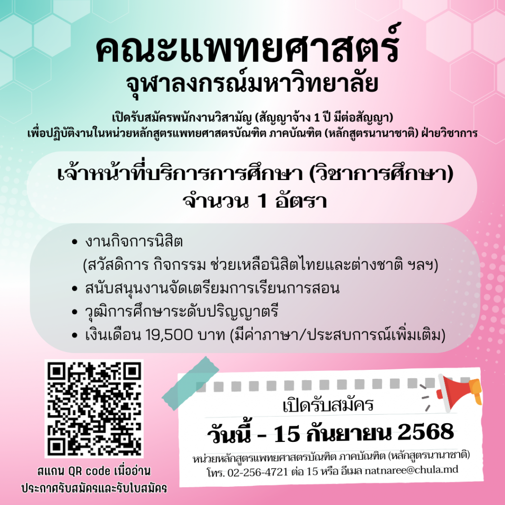 โพสต์เฟสบุ๊ก+ประกาศรับสมัคร