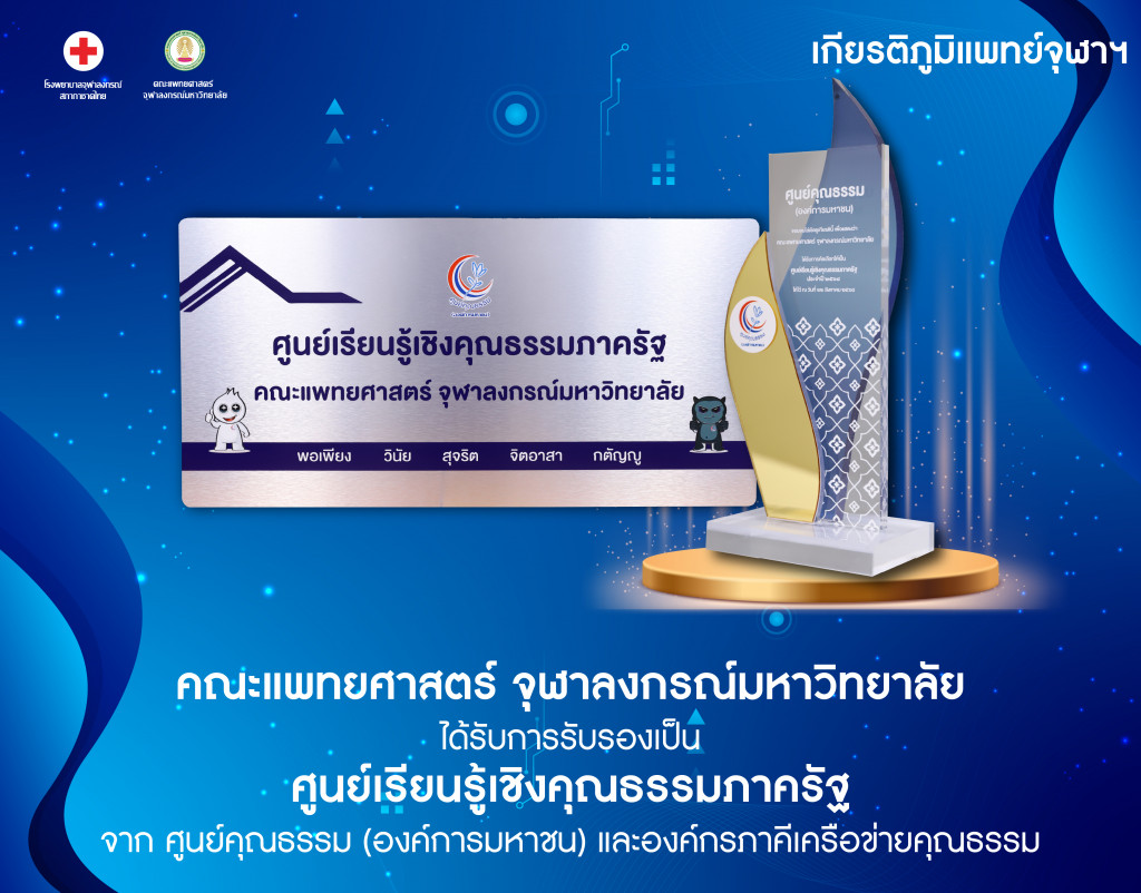 คณะแพทยศาสตร์ จุฬาลงกรณ์มหาวิทยาลัย@4x-100_0