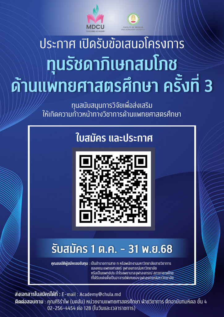 ทุนรัชดา 2568
