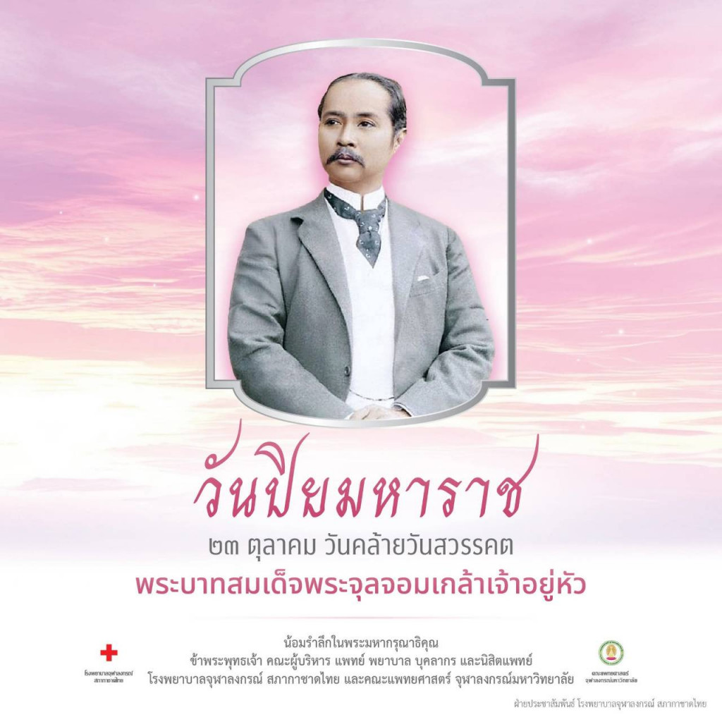 วันปิยมหาราช 23 ตค 68