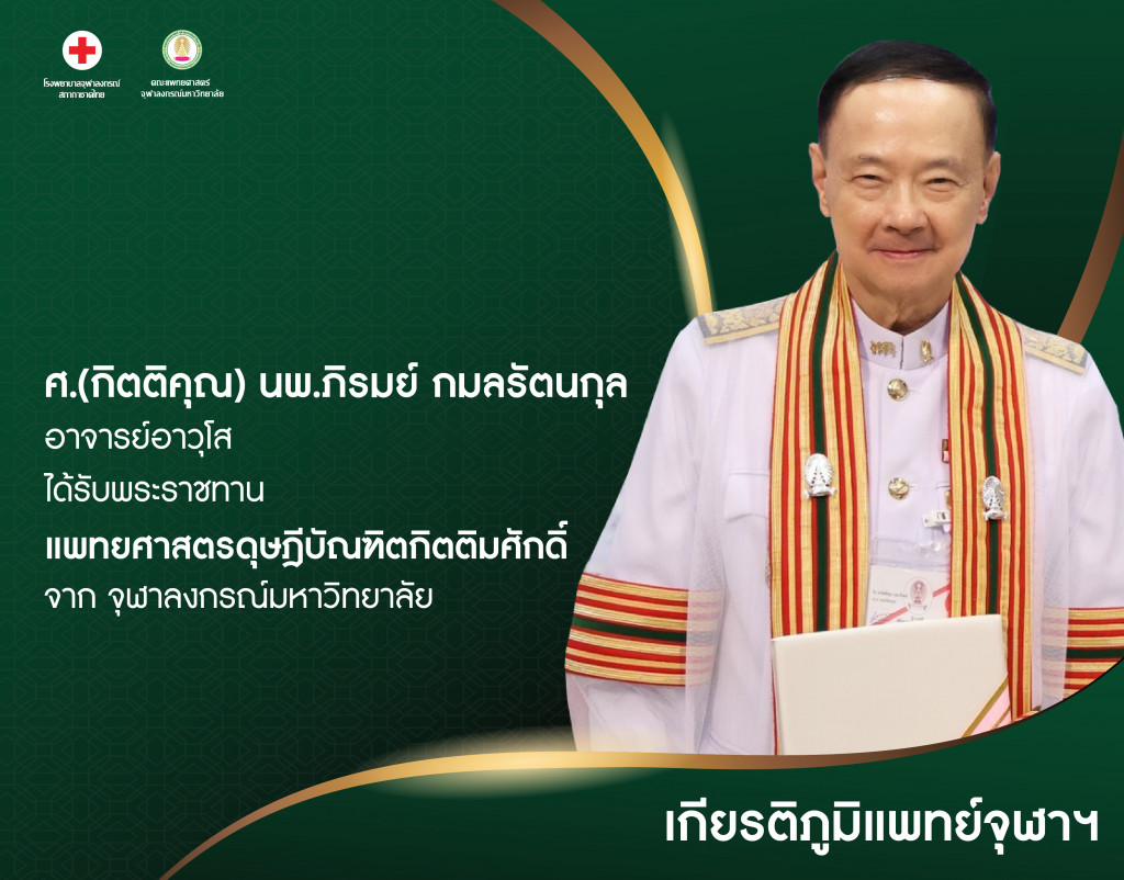 ศ.(กิตติคุณ) นพ.ภิรมย์ กมลรัตนกุล@4x-100