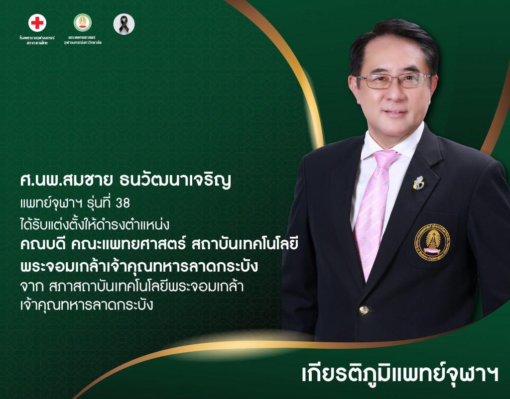 ศ.นพ.สมชาย@4x-100(1)