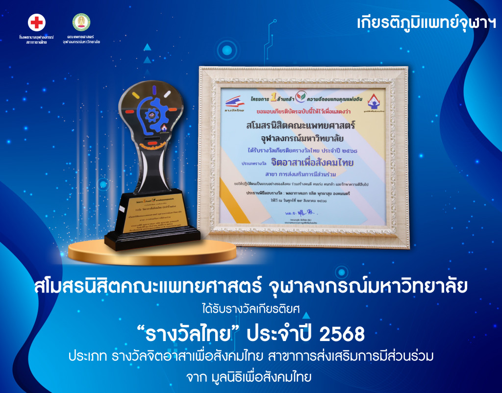 สโมสรนิสิตคณะแพทยศาสตร์ จุฬาลงกรณ์มหาวิท_
