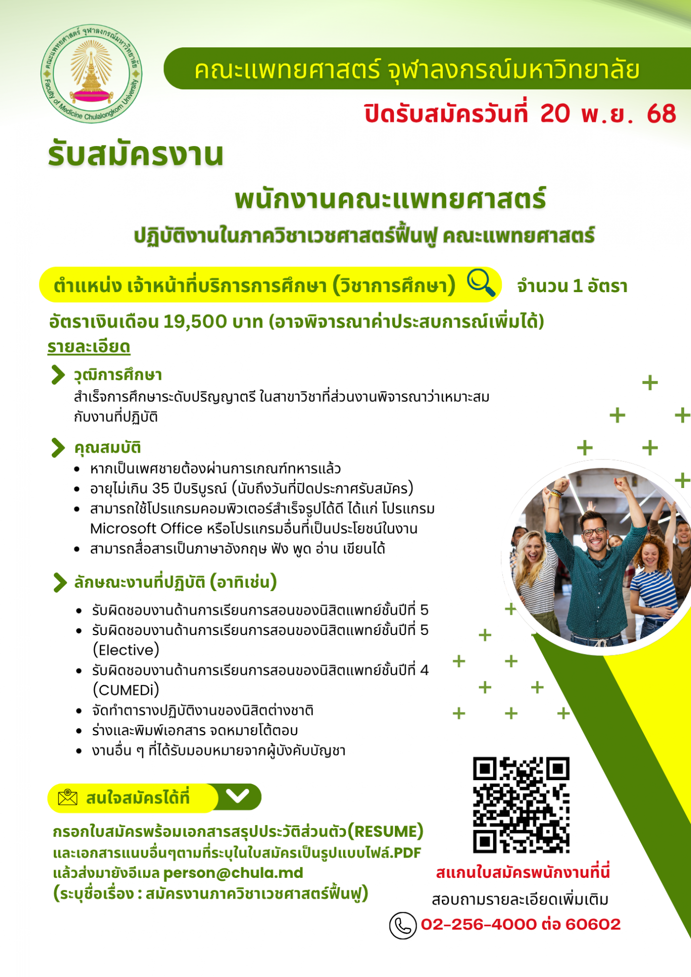 ประกาศรับสมัครงานเวชศาสตร์ฟื้นฟู - ว่าที่_0