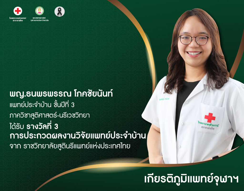 พญ.ธนพรพรรณ