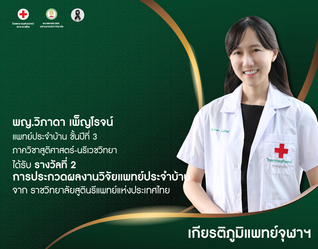 พญ.วิภาดา