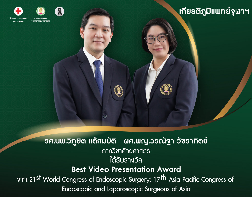 รศ.นพ.วิภูษิต แต้สมบัติ ผศ.พญ.วรณัฐา วัชราท