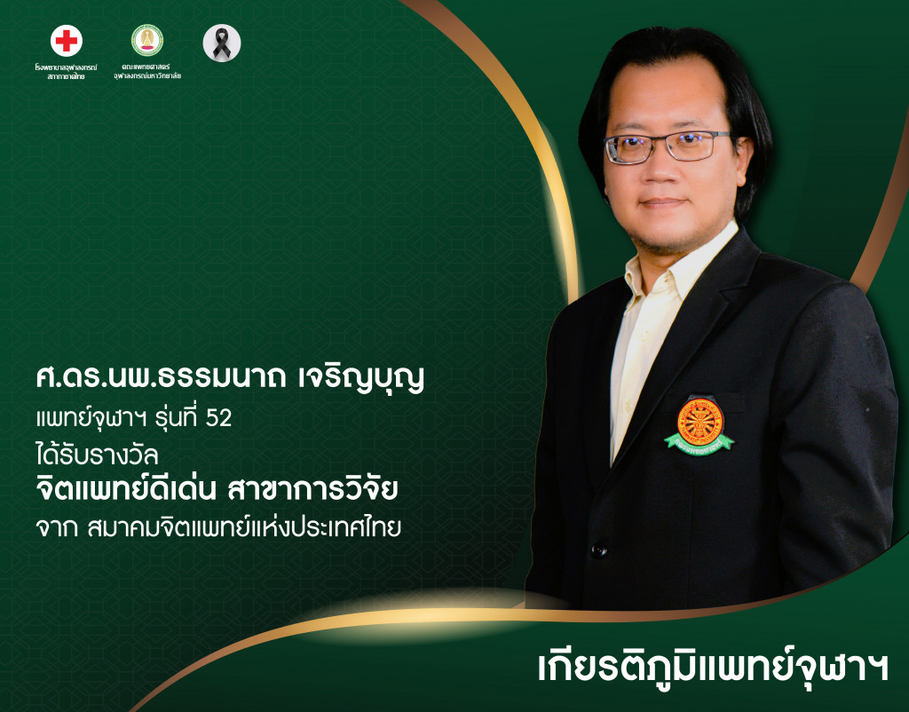 ศ.ดร.นพ.ธรรมนาถ