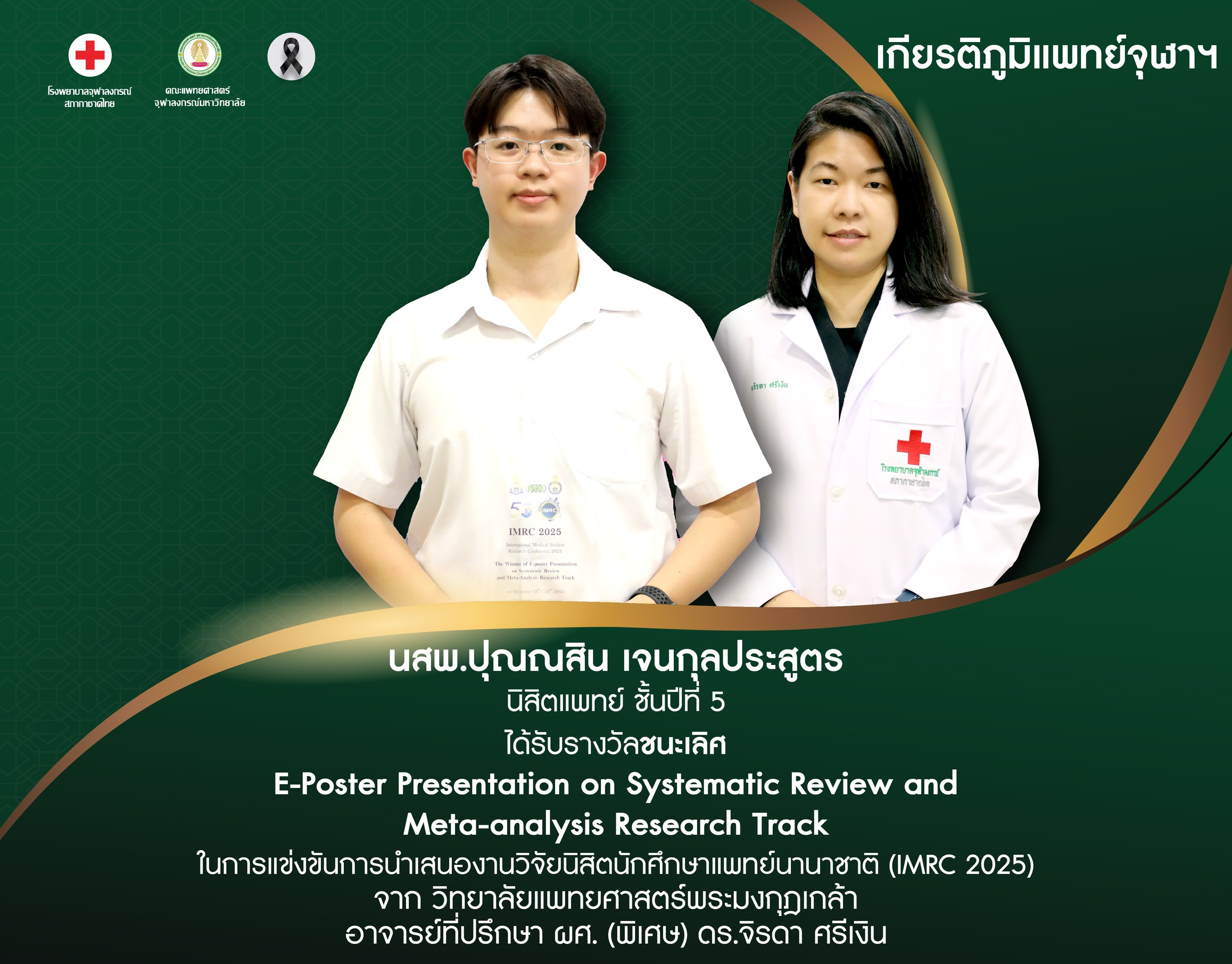 Faculty of Medicine at Chulalongkorn University » นสพ.ปุณณสิน เจนกุลประสูตร  นิสิตแพทย์ ชั้นปีที่ 5 ได้รับรางวัลชนะเลิศ E-Poster Presentation Systematic  ReviewMeta-analysis Research Track (เกียรติภูมิแพทย์จุฬาฯ)