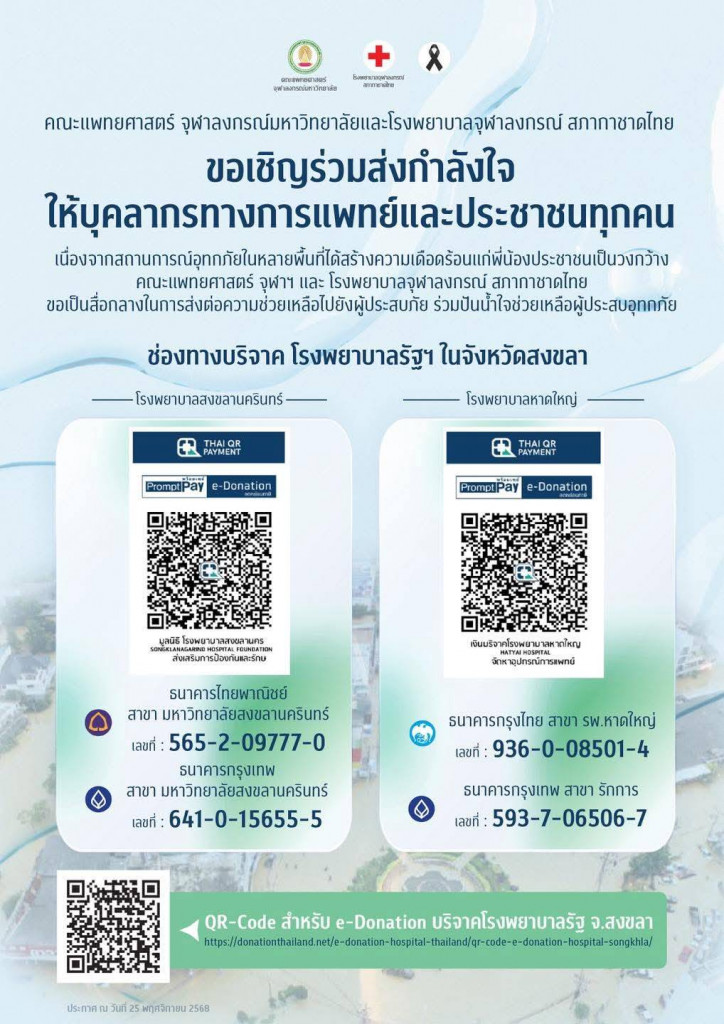 (คณะแพทย์ จุฬาฯ) ร่วมส่งกำลังใจให้บุคลากรทางการแพทย์และประชาชนทุกคน สถานการณ์อุทกภัย