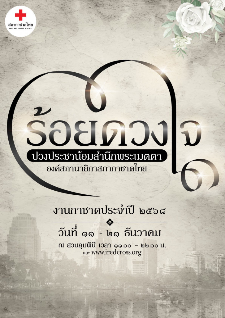 งานกาชาด 2568 (ร้อยดวงใจ)11-21