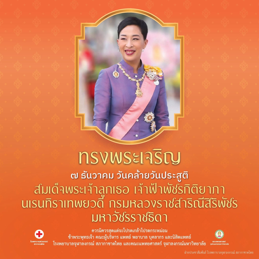 ทรงพระเจริญ ๗ ธันวาคม ๒๕๖๘