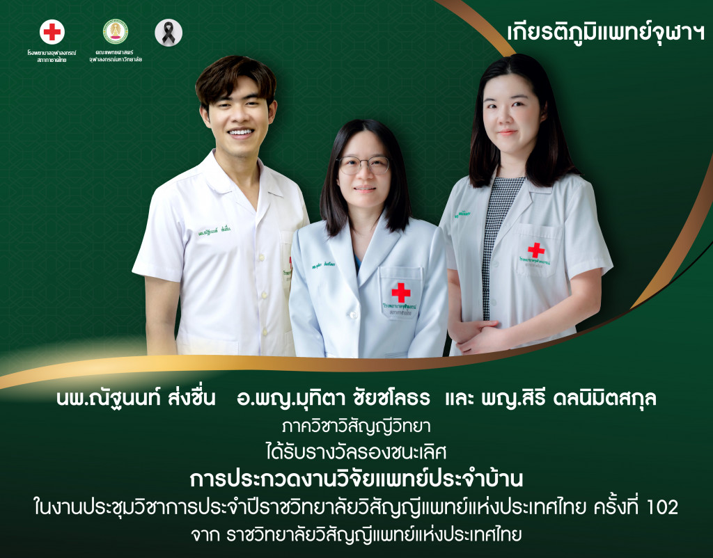 นพ.ณัฐนนท์ ส่งชื่น อ.พญ.มุทิตา ชัยชโลธร และ