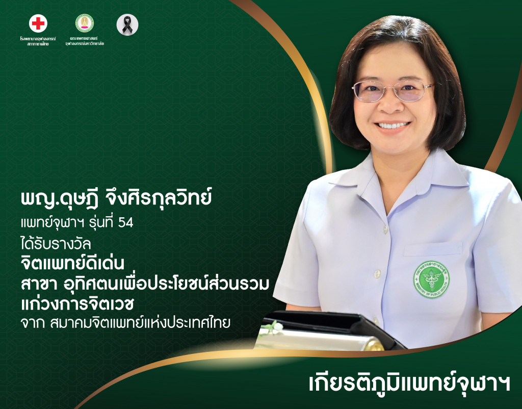 พญ.ดุษฎี จึงศิรกุลวิทย์@4x-100