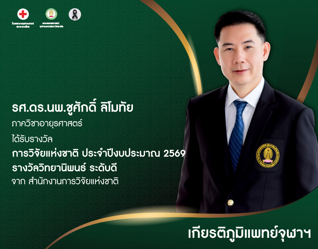 รศ.ดร.นพ.ชูศักดิ์@4x-100