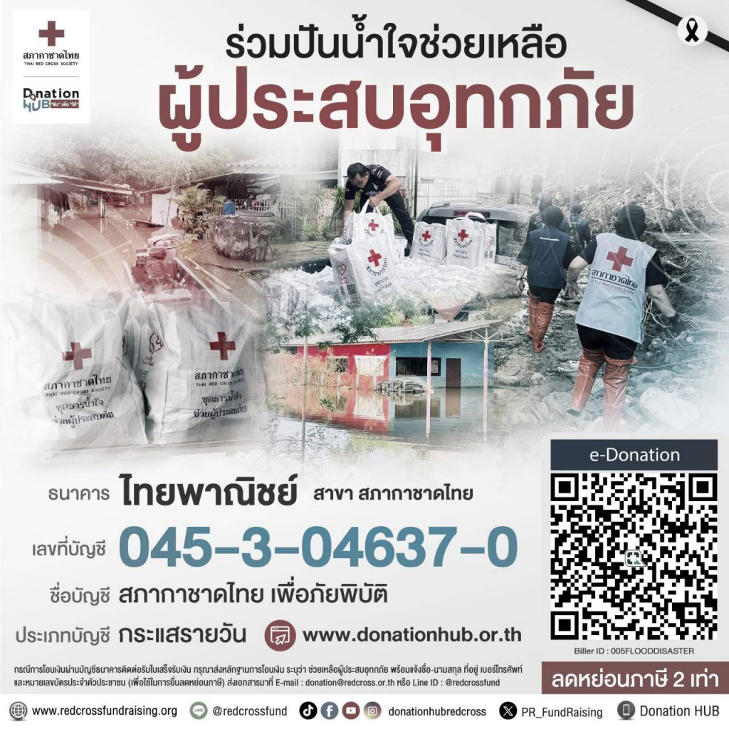 ร่วมปันน้ำใจช่วยเหลือผู้ประสบอุทกภัย