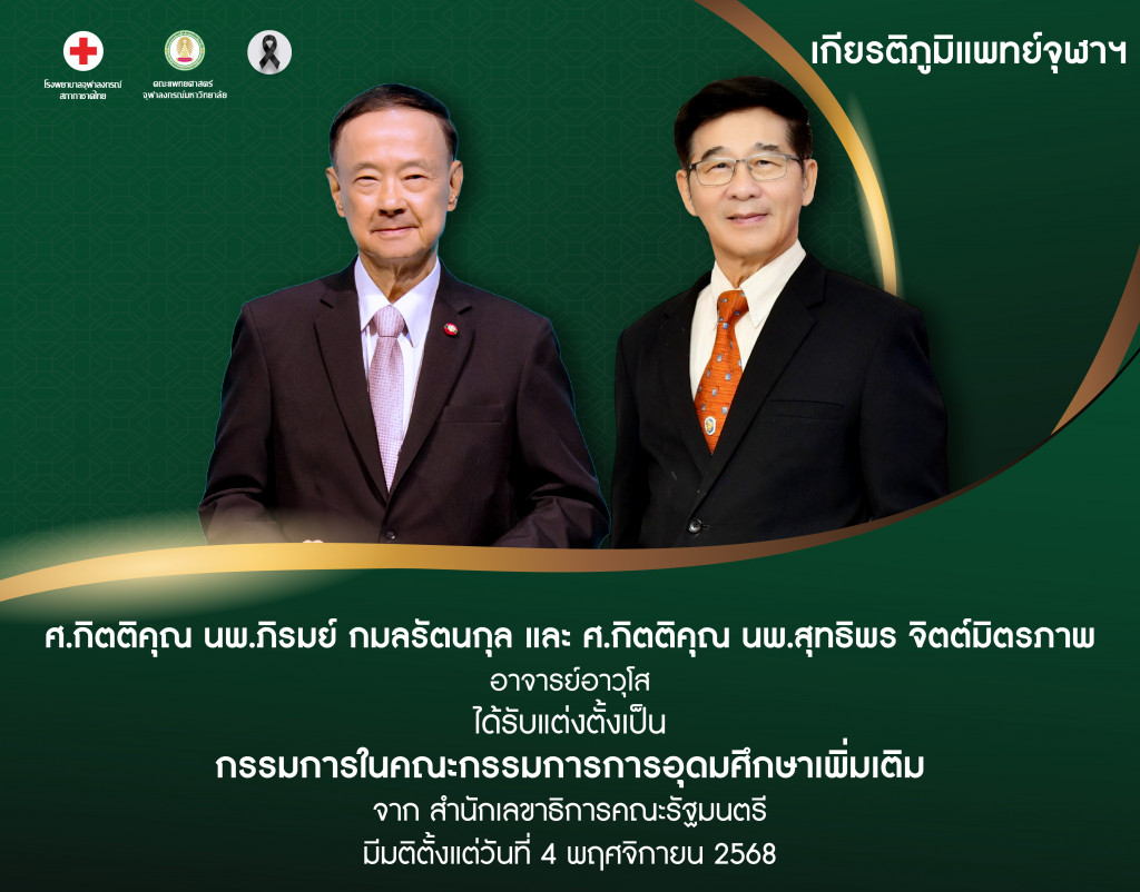 ศ.(กิตติคุณ) นพ.ภิรมย์ กมลรัตนกุล และศ.กิตติค