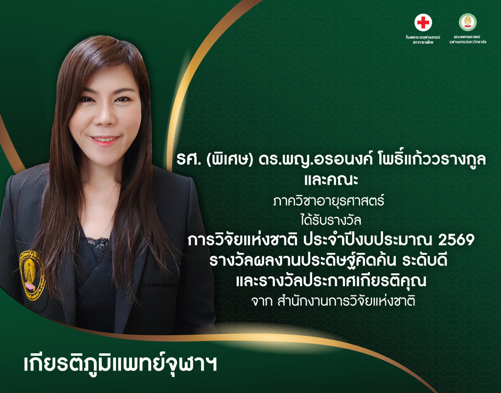 ศ.(พิเศษ) ดร.พญ.อรอนงค์ โพธิ์แก้ววรางกูล @4x-100