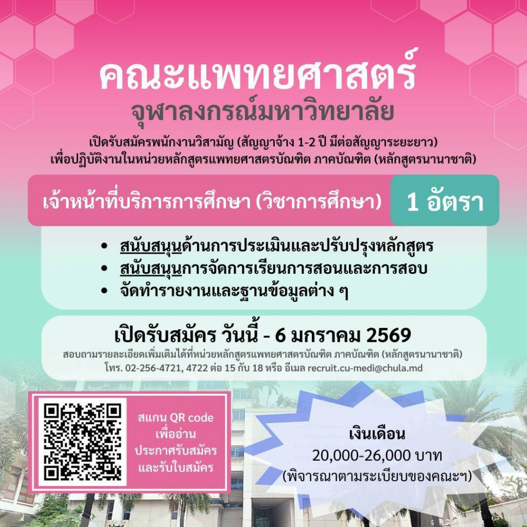 เปิดรับสมัคร เจ้าหน้าที่บริการการศึกษา (วิชาการศึกษา) cumedi 2568