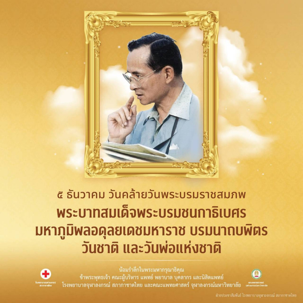 ๕ ธันวาคม วันชาติ และวันพ่อแห่งชาติ ๒๕๖๘