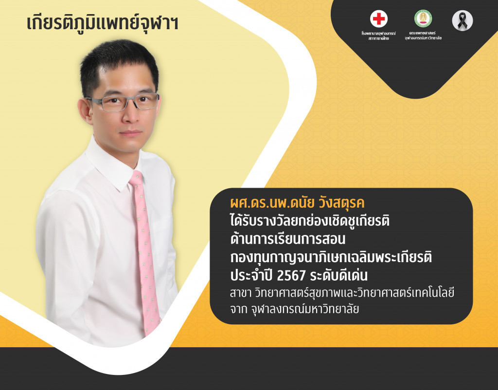 ผศ.ดร.นพ.ดนัย วังสตุรค@4x-100