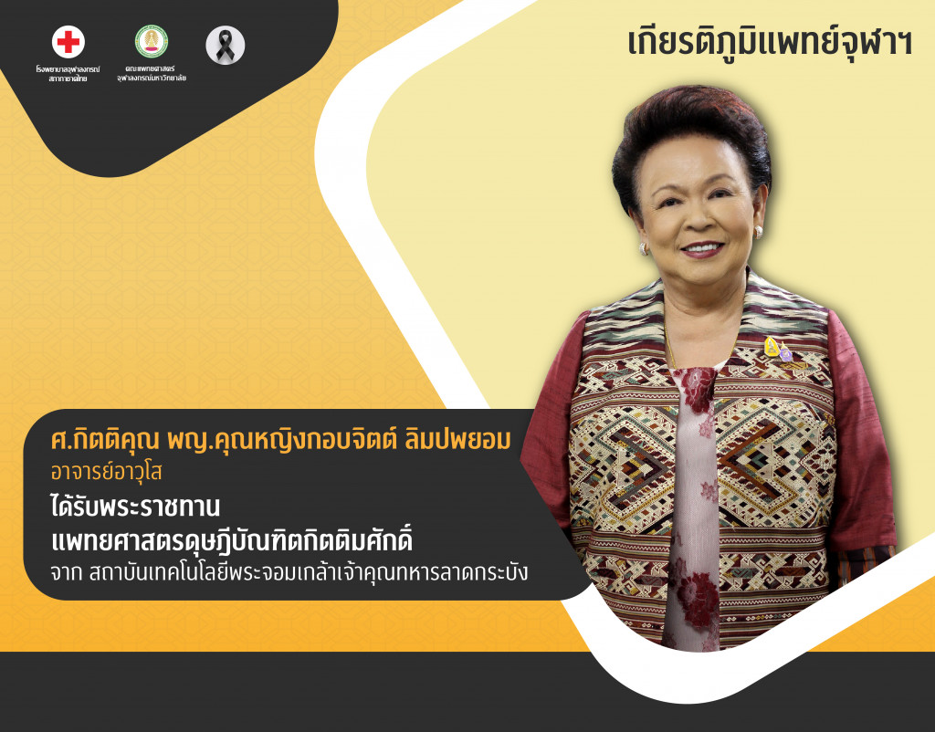 ศ.กิตติคุณ พญ.คุณหญิงกอบจิตต์ ลิมปพยอม@4x-100