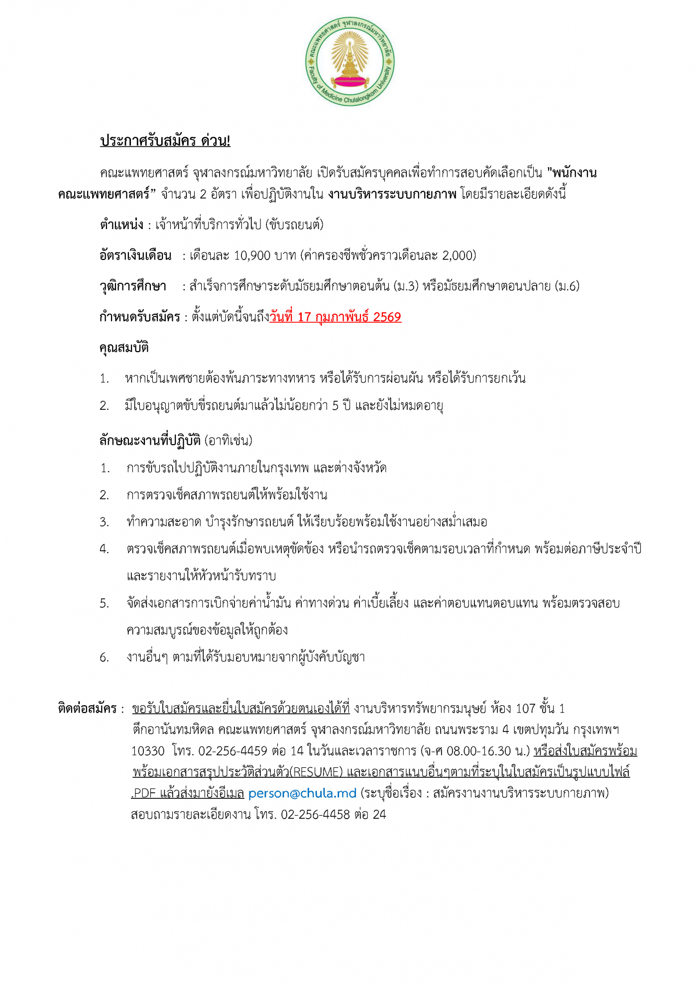 ประกาศรับสมัครกายภาพ (5-2-69) - ว่าที่ร้อยตรีเจ_Page_1