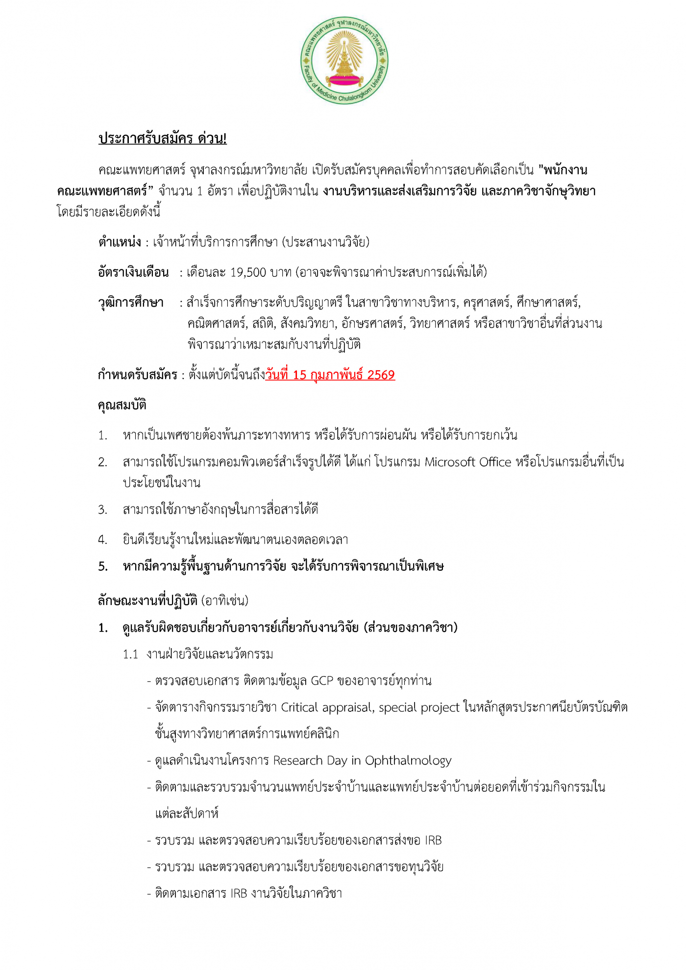 ประกาศรับสมัครจักษุ (5-2-69) - ว่าที่ร้อยตรีเจษ_Page_1