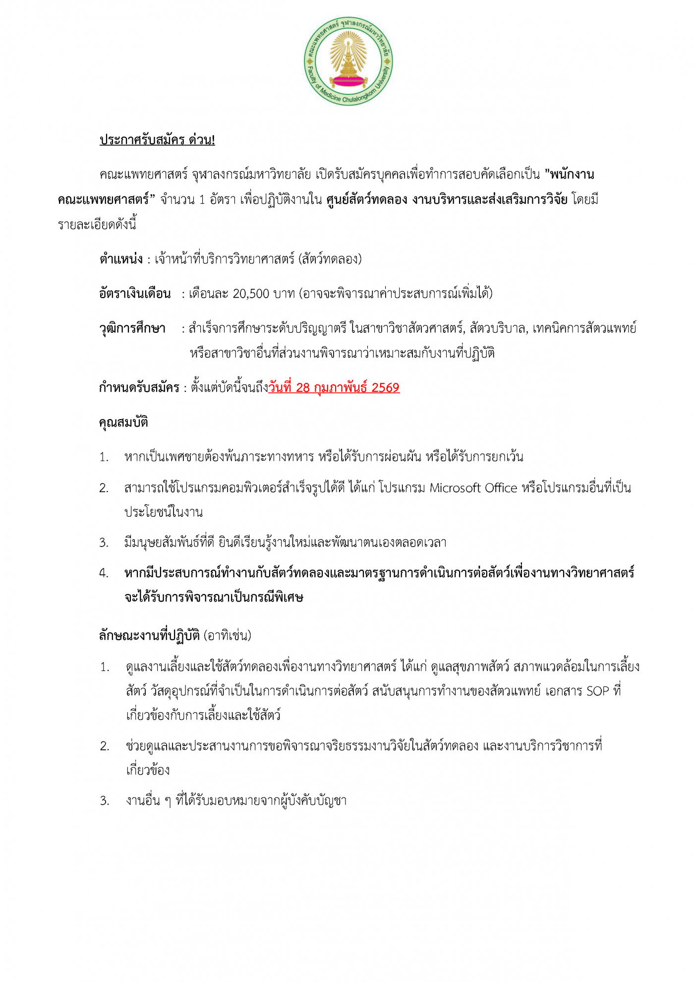 ประกาศรับสมัครวิจัย (13-2-69)_Page_1