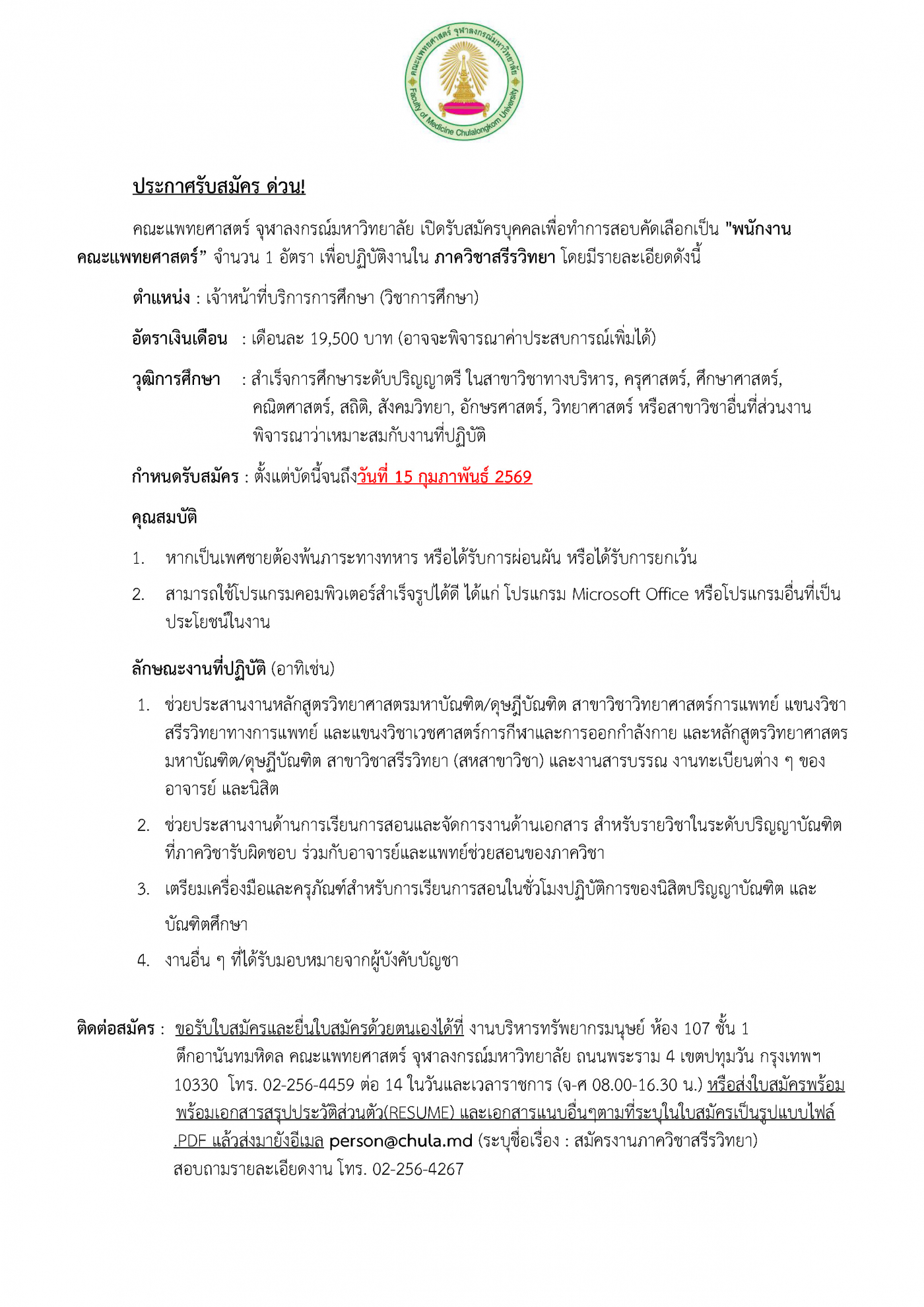 ประกาศรับสมัครสรีร (5-2-69) - ว่าที่ร้อยตรีเจษฎ_Page_1