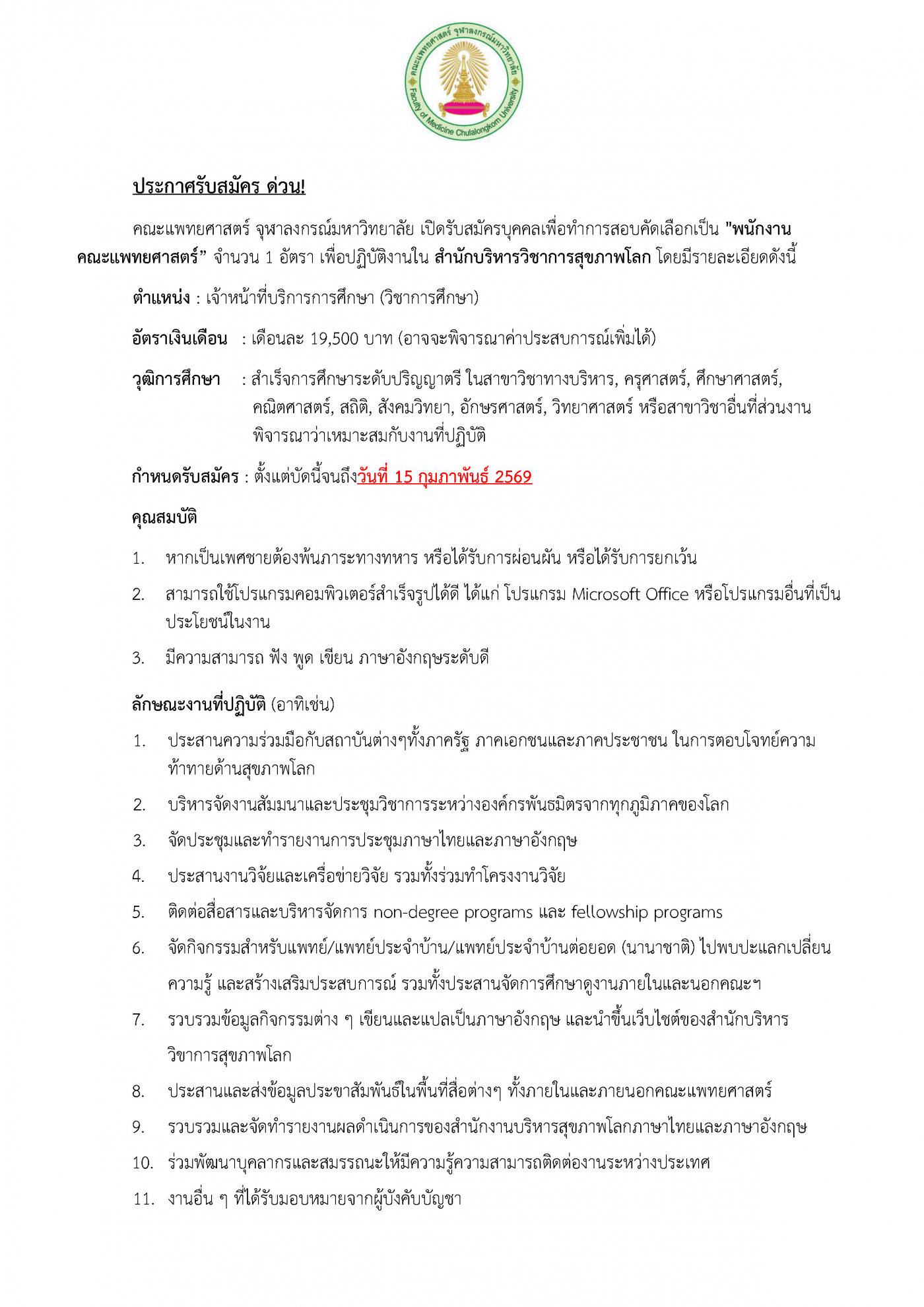 ประกาศรับสมัครสุขภาพโลก (5-2-69) - ว่าที่ร้อยตร_Page_1
