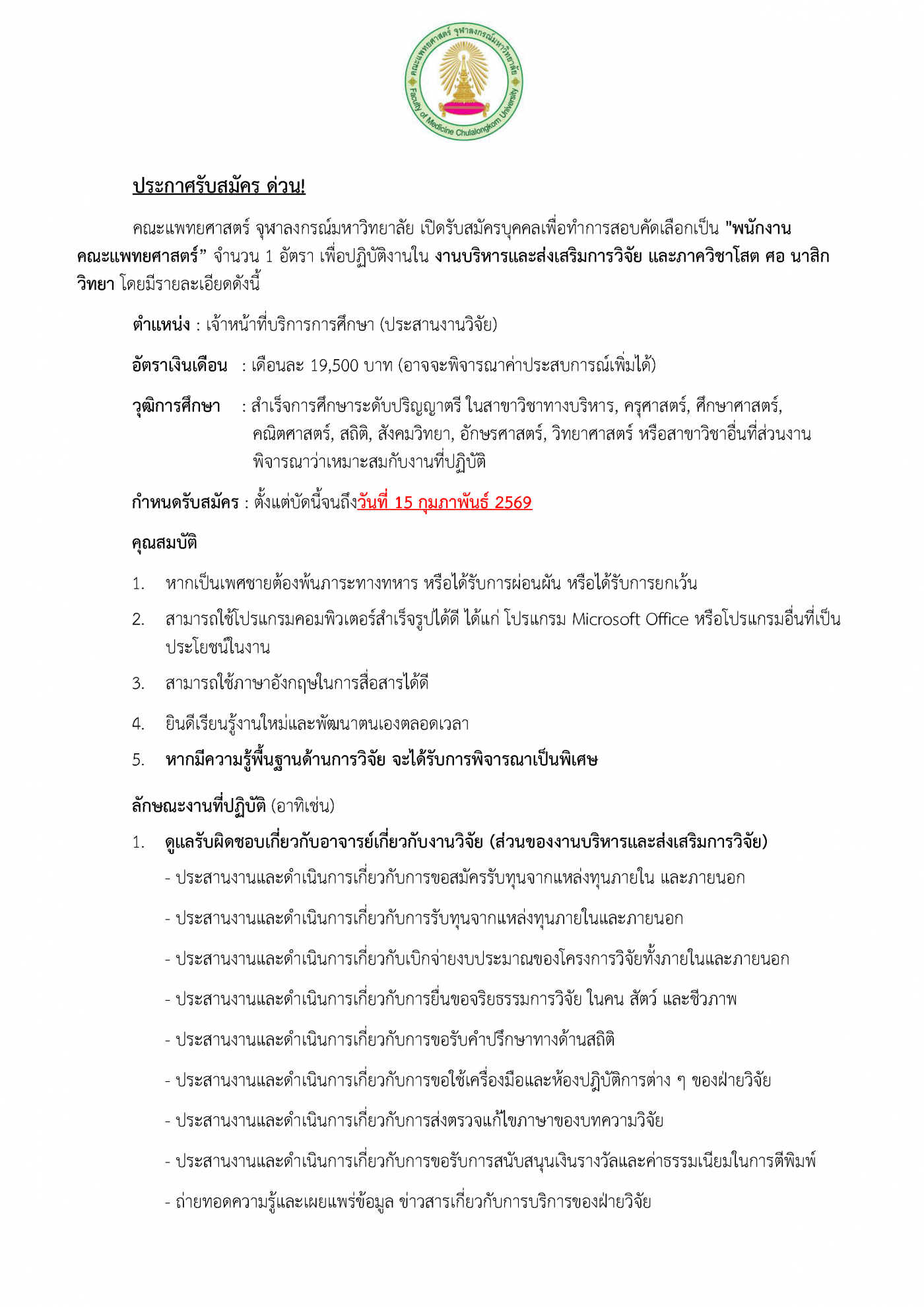 ประกาศรับสมัครโสต ศอ (6-2-69)_Page_1