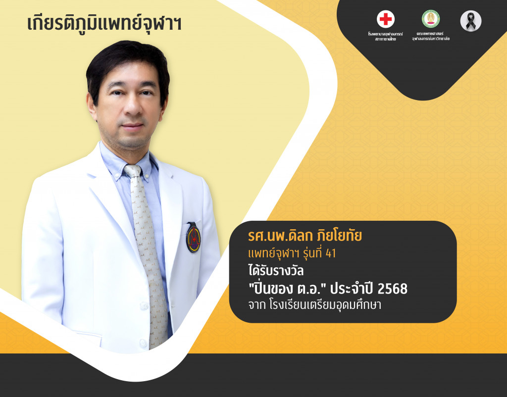 รศ.นพ.ดิลก ภิยโยทัย@4x-100