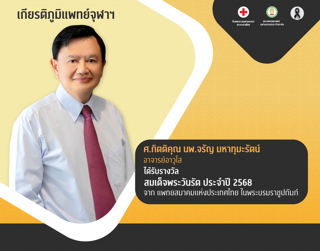 ศ.กิตติคุณ นพ.จรัญ มหาทุมะรัตน์ @4x-100