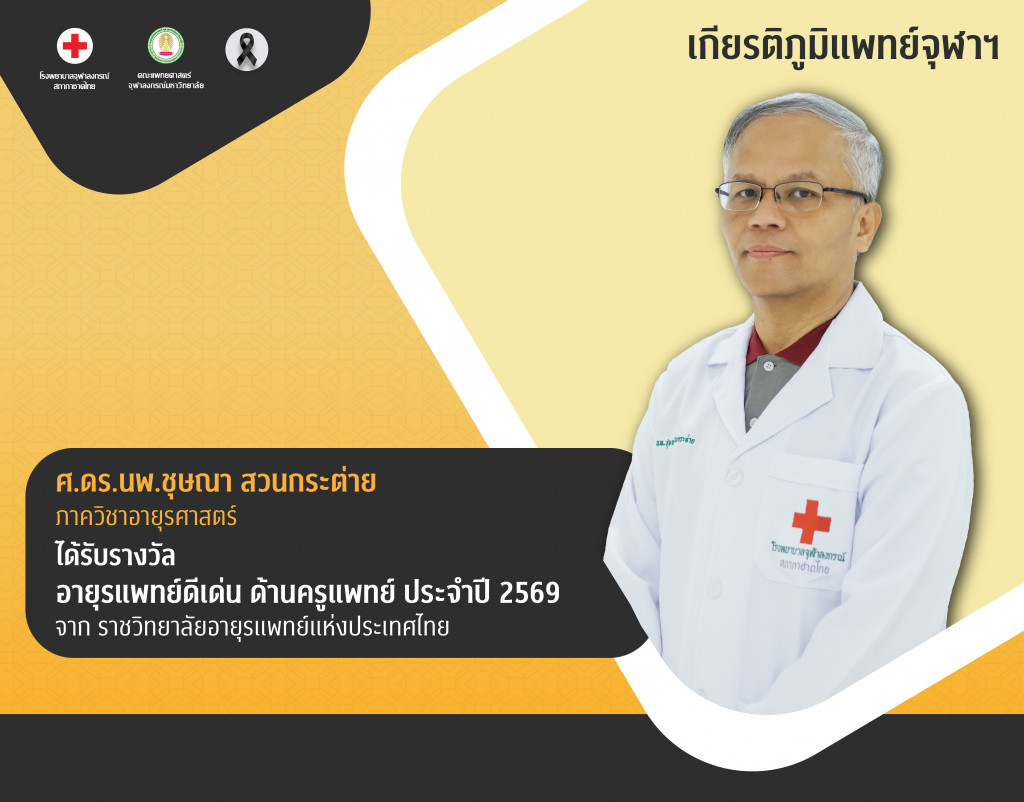 ศ.ดร.นพ.ชุษณา สวนกระต่าย@4x-100