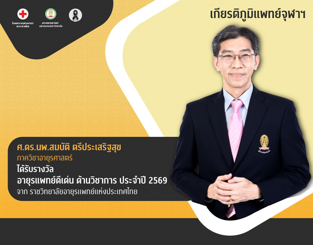 ศ.ดร.นพ.สมบัติ ตรีประเสริฐสุข@4x-100