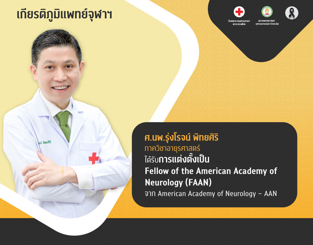 ศ.นพ.รุ่งโรจน์ พิทยศิริ@4x-100