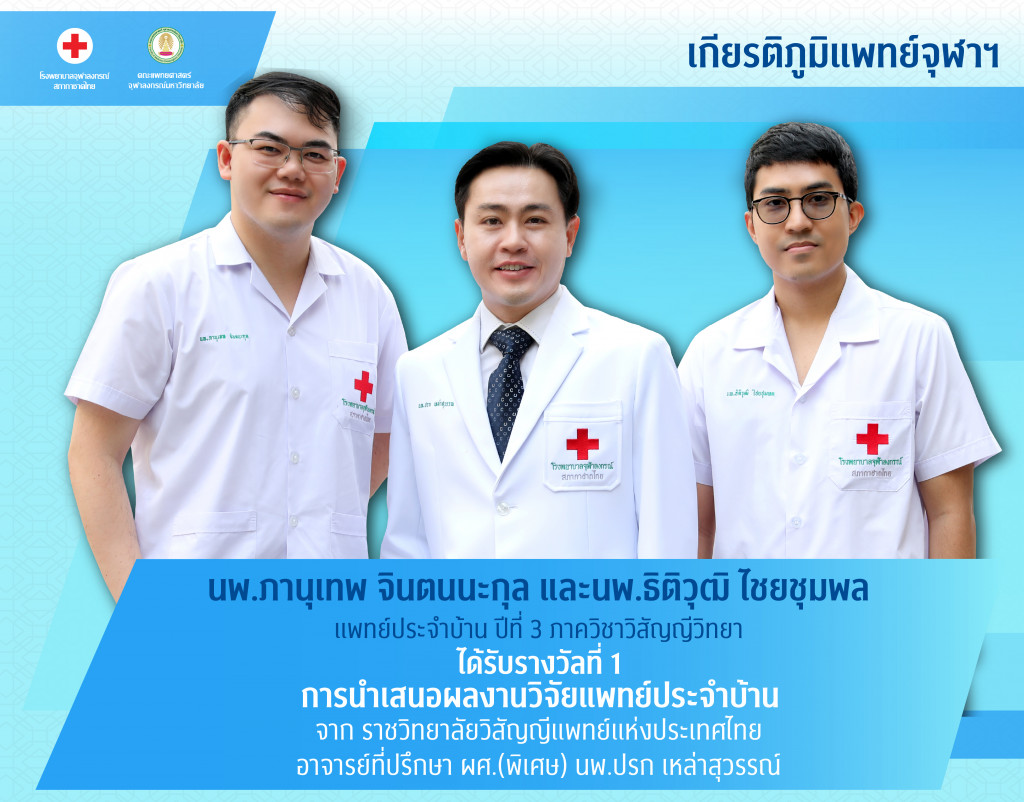 นพ.ภานุเทพ จินตนะกุล และนพ.ธิติวุฒิ ไชยชุมพ