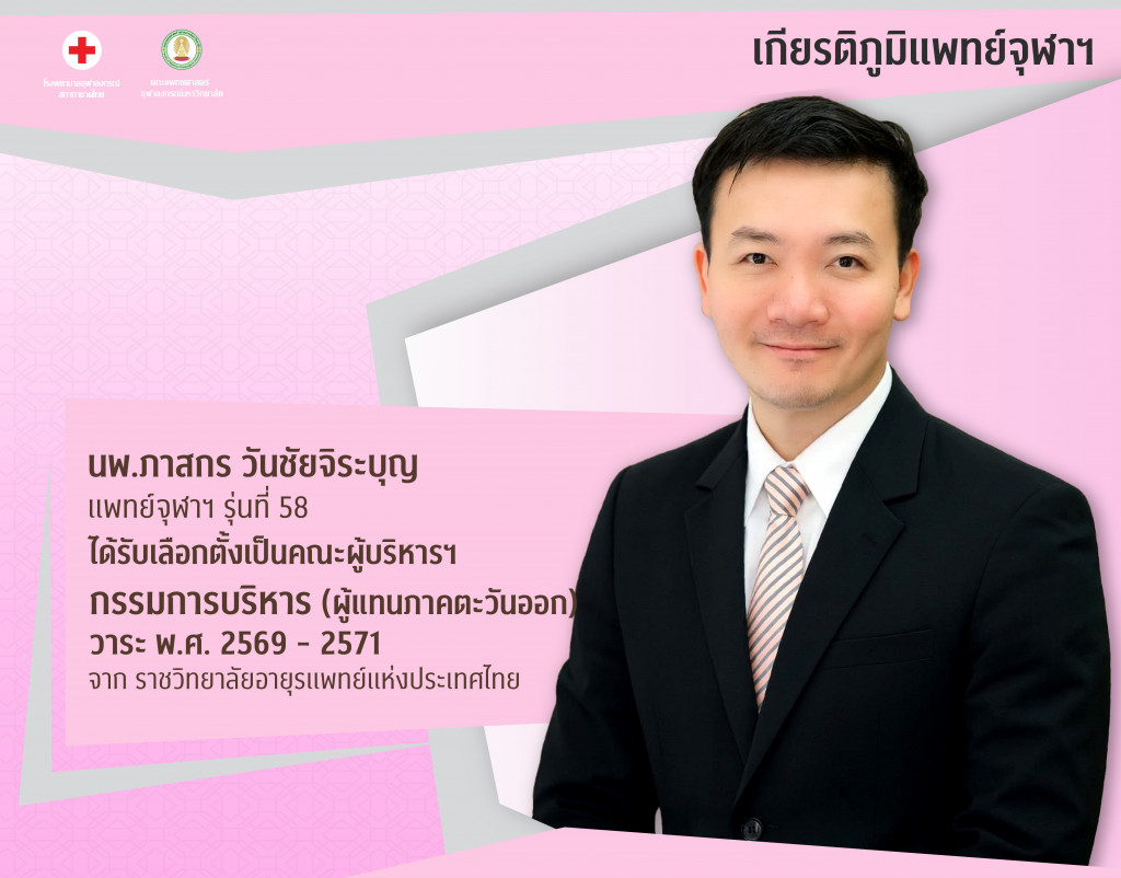 นพ.ภาสกร วันชัยจิระบุญ@4x-100