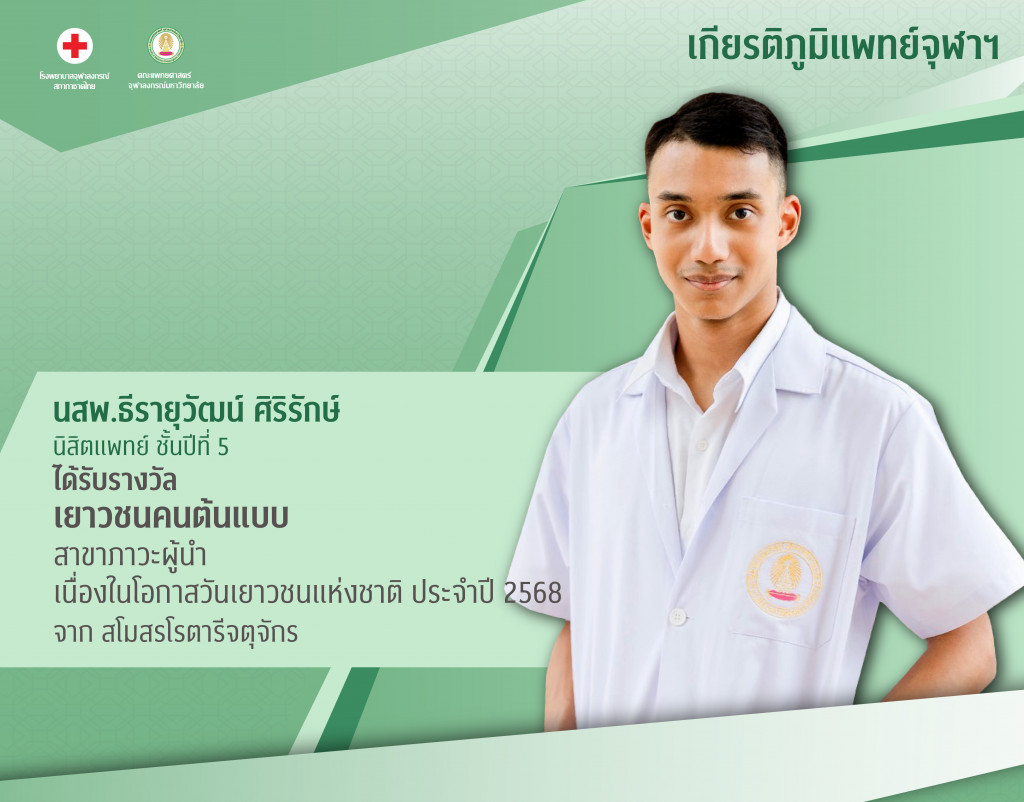 นสพ.ธีรายุวัฒน์ ศิริรักษ์@4x-100